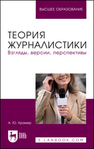 Теория журналистики. Взгляды, версии, перспективы Крамер А. Ю.