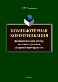 Компьютерная коммуникация: лингвистический статус, знаковые средства, жанровое пространство Галичкина Е. Н.
