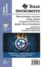 Прецизионные системы сбора данных семейства MSC12xx фирмы Texas Instruments: архитектура, программирование, разработка приложений Редькин П.П.