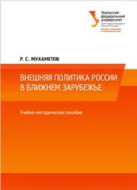 Внешняя политика России в ближнем зарубежье: учеб.-метод. пособие Мухаметов Р.С.