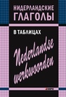 Нидерландские глаголы в таблицах Тимофеева Е.А.