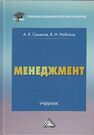 Менеджмент Семенов А. К., Набоков В. И.