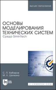 Основы моделирования технических систем. Среда SimInTech Хабаров С. П., Шилкина М. Л.