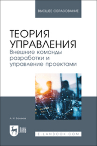 Теория управления. Внешние команды разработки и управление проектами Баланов А. Н.