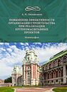 Повышение эффективности организации строительства при реализации крупномасштабных проектов Овчинников А. Н.