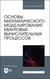 Основы математического моделирования квантовых вычислительных процессов Викторова Н. Б.