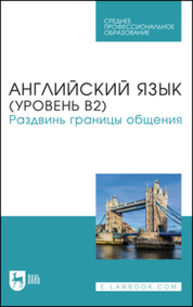 Английский язык (уровень В2). Раздвинь границы общения Жердев В. А., Макарова А. Г., Кудинова М. А., Печенегина П. П., Рычагова Д. К., Семёнова С. П., Чудовских Е. С.