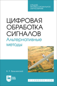 Цифровая обработка сигналов. Альтернативные методы Вильчинский В. Р.