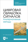 Цифровая обработка сигналов. Альтернативные методы Вильчинский В. Р.