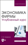 Экономика фирмы. Углубленный курс Лазаренко Н. В.