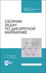 Сборник задач по дискретной математике Кожухов С. Ф., Совертков П. И.