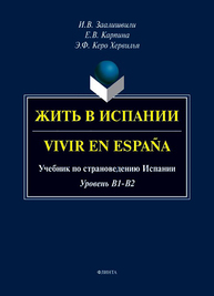 Жить в Испании = Vivir en España Заалишвили И. В., Карпина Е. В., Керо Э. Ф.