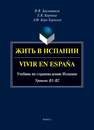 Жить в Испании = Vivir en España Заалишвили И. В., Карпина Е. В., Керо Э. Ф.