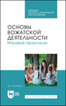 Основы вожатской деятельности. Игровой практикум Кулаченко М. П.