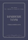 Барабинские татары. Страницы духовной культуры Юсупов Ф.Ю., Сайфулина Ф.С., Хисамов О.Р., Гумеров И.Г.