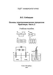 Основы электрохимических процессов. Практикум. Часть 2 Сибирцев В.С.