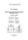 Основы электрохимических процессов. Практикум. Часть 2 Сибирцев В.С.