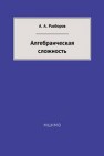 Алгебраическая сложность Разборов А.А.