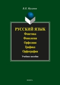 Русский язык: Фонетика. Фонология. Орфоэпия. Графика. Орфография Мусатов В.Н.