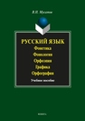 Русский язык: Фонетика. Фонология. Орфоэпия. Графика. Орфография Мусатов В.Н.