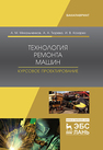 Технология ремонта машин. Курсовое проектирование Михальченков А. М., Тюрева А. А., Козарез И. В.