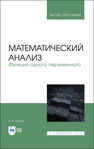 Математический анализ. Функция одного переменного Трухан А. А.