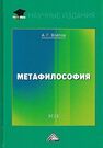 Метафилософия. Эссе Войтов А. Г.