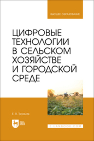 Цифровые технологии в сельском хозяйстве и городской среде Труфляк Е. В.