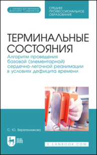 Терминальные состояния. Алгоритм проведения базовой (элементарной) сердечно-легочной реанимации в условиях дефицита времени Веретенникова С. Ю.