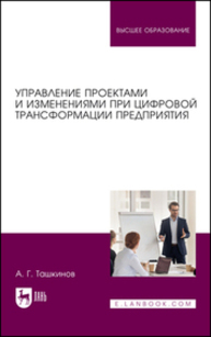 Управление проектами и изменениями при цифровой трансформации предприятия Ташкинов А. Г.