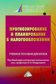 Прогнозирование и планирование в налогообложении. Часть 2 Мандрощенко О. В.