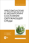 Урбоэкология и мониторинг состояния окружающей среды Коренькова Е. А., Ширяева Н. А., Ковешников А. И.