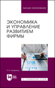 Экономика и управление развитием фирмы Лазаренко Н. В.