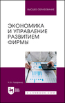 Экономика и управление развитием фирмы Лазаренко Н. В.