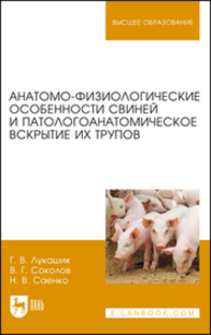 Анатомо-физиологические особенности свиней и патологоанатомическое вскрытие их трупов Лукашик Г. В., Соколов В. Г., Саенко Н. В.