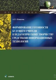 Формирование готовности будущего учителя к педагогическому творчеству средствами информационных технологий Шмакова А. П.