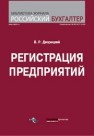 Регистрация предприятия (Регистрация в предпринимательской деятельности в начале ее осуществления) Дворецкий В.Р.