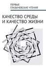 Первые Глазычевские чтения. Качество среды и качество жизни (Москва, 5 июня 2013 г.) 