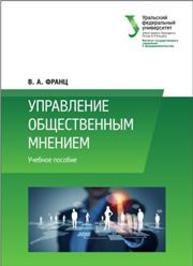 Управление общественным мнением: учеб. пособие Франц В.А.