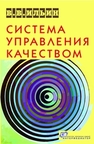 Система управления качеством. Российский опыт Ильин В.В.