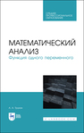 Математический анализ. Функция одного переменного Трухан А. А.