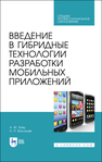Введение в гибридные технологии разработки мобильных приложений Заяц А. М., Васильев Н. П.