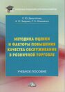 Методика оценки и факторы повышения качества обслуживания в розничной торговле Ильяшенко С. Б., Депутатова Е. Ю. . Зверева А. О.