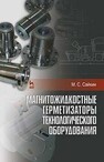 Магнитожидкостные герметизаторы технологического оборудования Сайкин М. С.