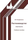 Растениеводство. Практикум Кондрашкина М. И.