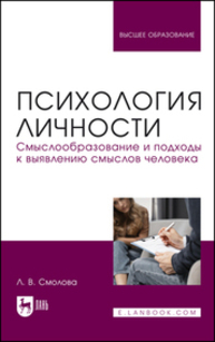 Психология личности. Смыслообразование и подходы к выявлению смыслов человека Смолова Л. В.