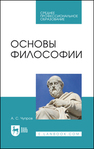 Основы философии Чупров А. С.