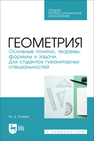 Геометрия. Основные понятия, теоремы, формулы и задачи. Для студентов гуманитарных специальностей Рзаева М. Д.