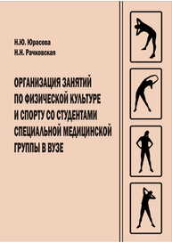 Организация занятий по физической культуре и спорту со студентами специальной медицинской группы в вузе Юрасова Н. Ю.