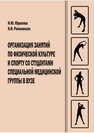 Организация занятий по физической культуре и спорту со студентами специальной медицинской группы в вузе Юрасова Н. Ю.